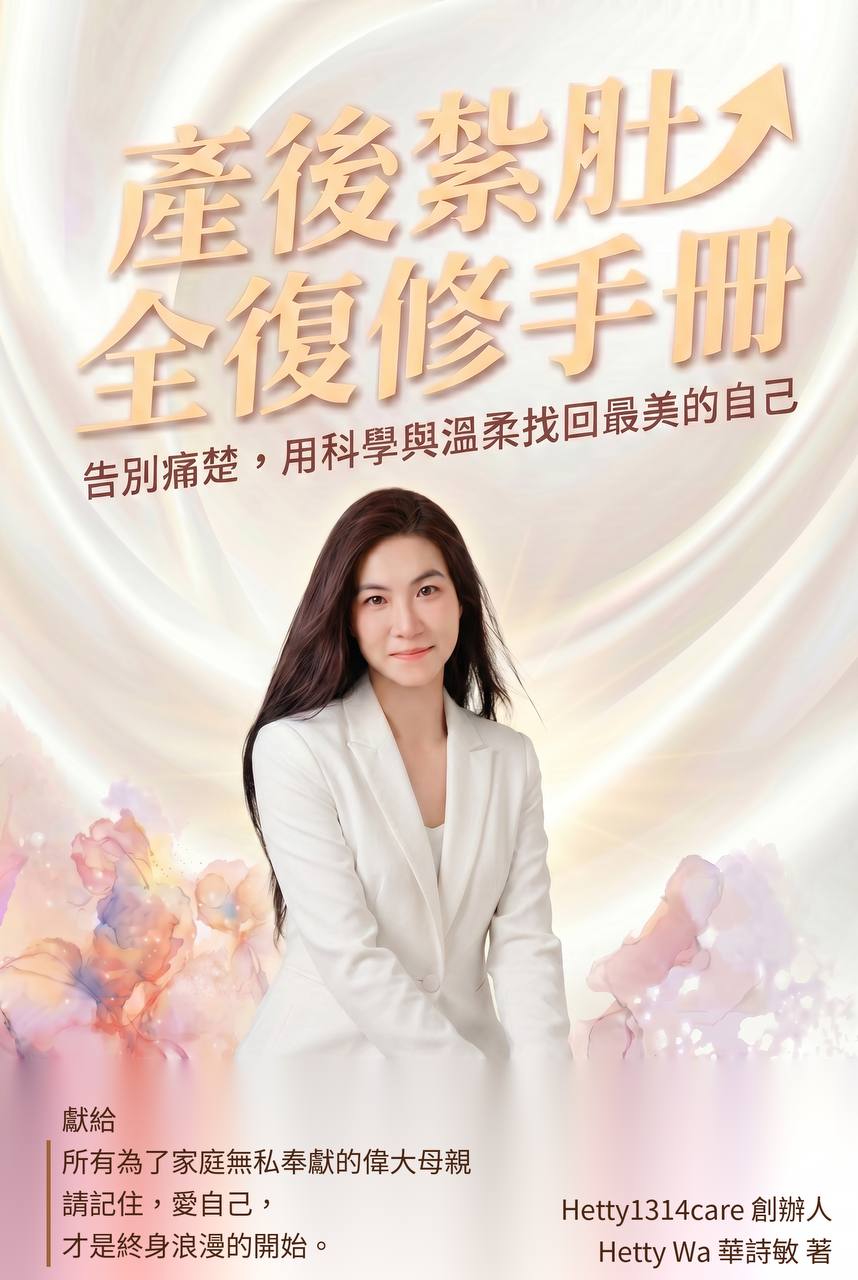 《產後紮肚全復修手冊》書封面
